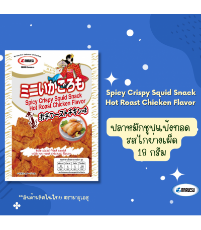 MARUESU Spicy Crispy Squid Snack (Hot Roast Chicken Flavor) 18 g.