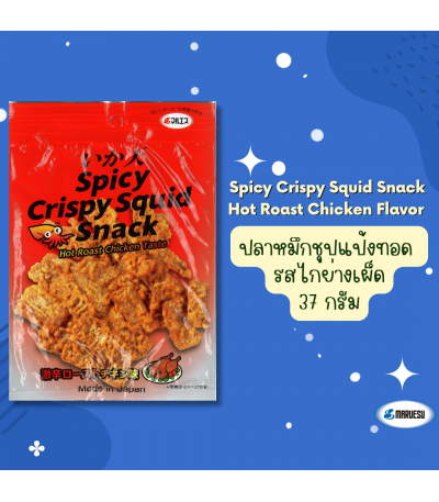 MARUESU Spicy Crispy Squid Snack (Hot Roast Chicken Taste) 37g. 0