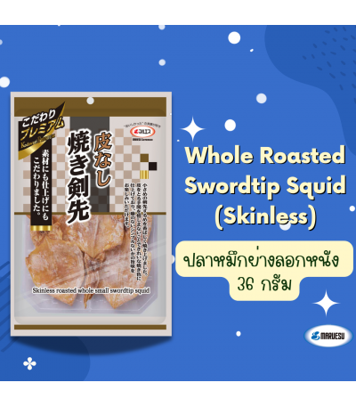 MARUESU Whole Roasted Swordtip Squid (Skinless) 36 g.